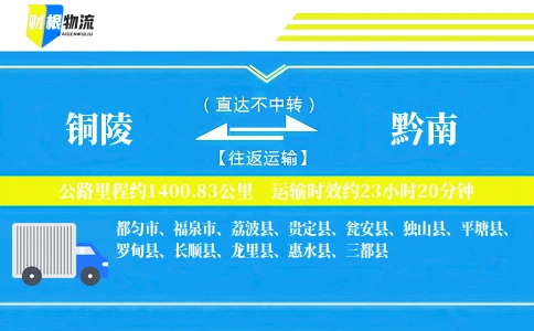 铜陵到黔南物流公司