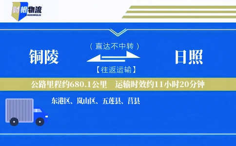 铜陵到日照物流公司
