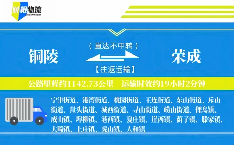 铜陵到荣成物流公司