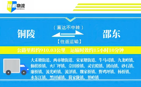 铜陵到邵东物流公司