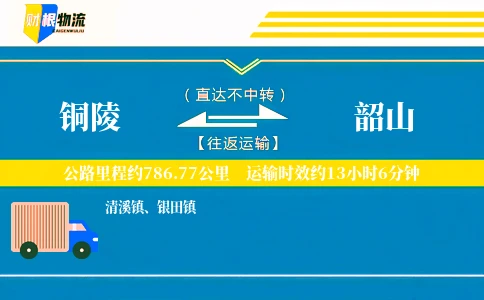 铜陵到韶山物流公司
