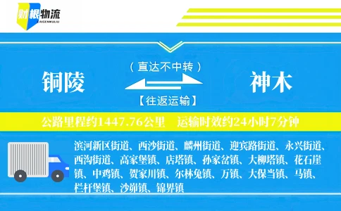 铜陵到神木物流公司