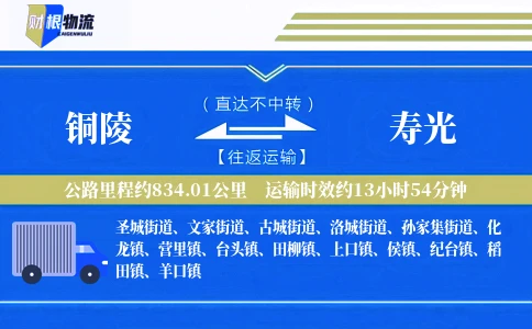 铜陵到寿光物流公司