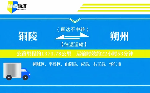 铜陵到朔州物流公司