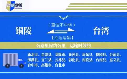 铜陵到台湾物流公司