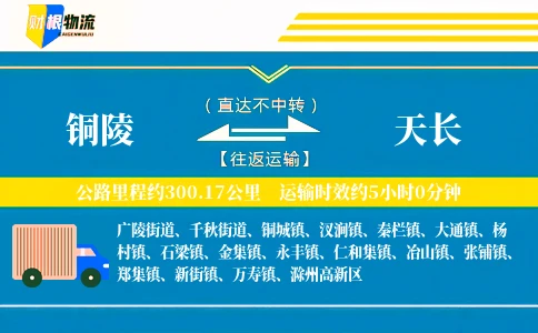 铜陵到天长物流公司