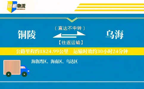 铜陵到乌海物流公司