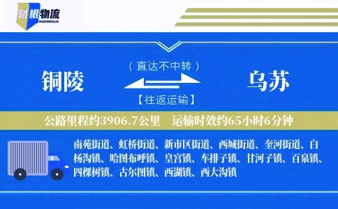 铜陵到乌苏物流公司