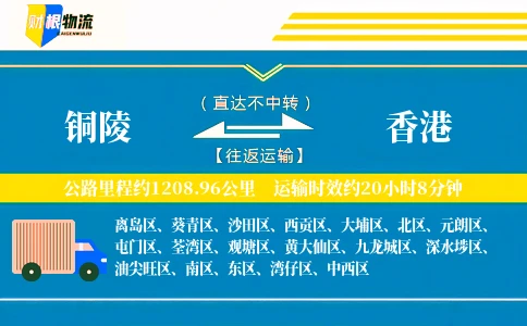 铜陵到香港物流公司