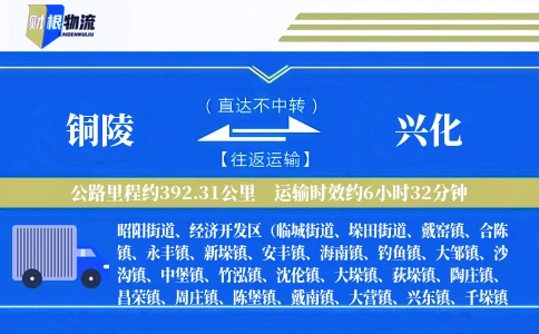 铜陵到兴化物流公司