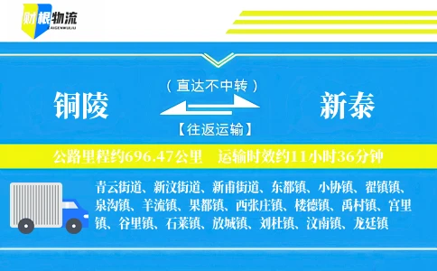 铜陵到新泰物流公司