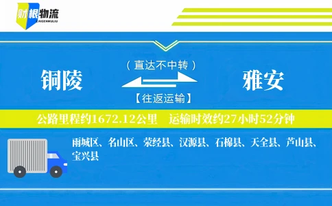 铜陵到雅安物流公司