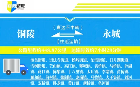 铜陵到永城物流公司