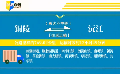 铜陵到沅江物流公司