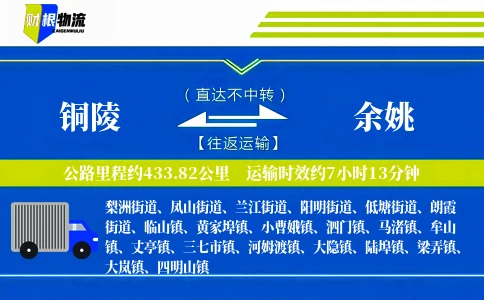 铜陵到余姚物流公司
