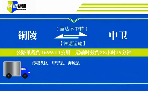 铜陵到中卫物流公司