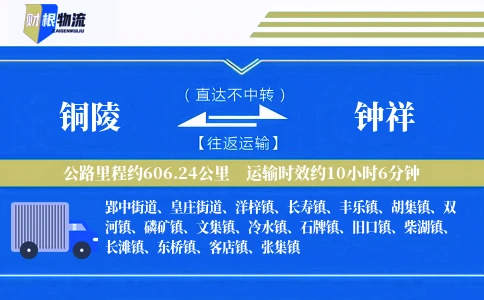 铜陵到钟祥物流公司