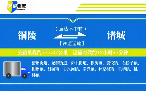 铜陵到诸城物流公司