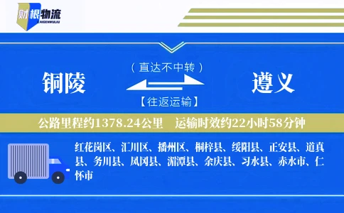 铜陵到遵义物流公司