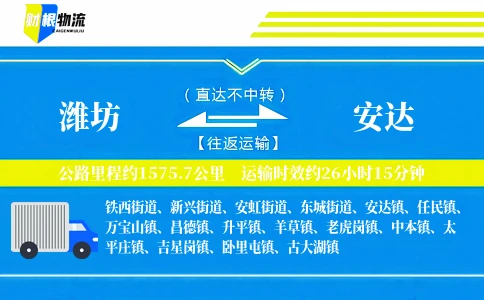 潍坊到安达物流公司
