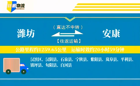 潍坊到安康物流公司