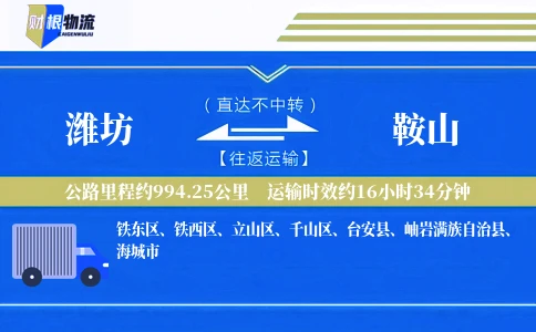 潍坊到鞍山物流公司