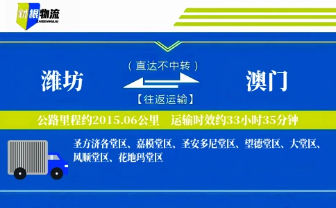 潍坊到澳门物流公司