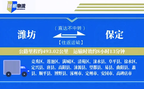 潍坊到保定物流公司