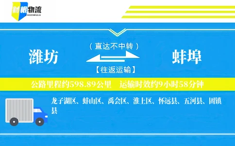 潍坊到蚌埠物流公司