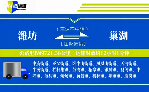 潍坊到巢湖物流公司