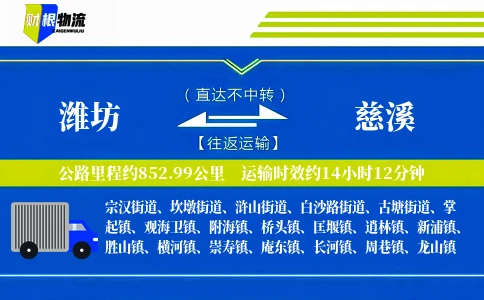 潍坊到慈溪物流公司