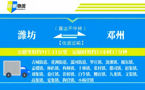 潍坊到邓州物流公司