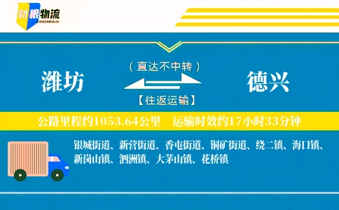 潍坊到德兴物流公司
