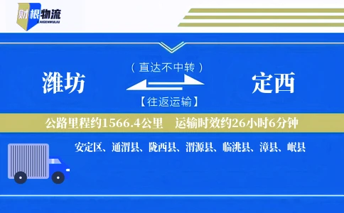 潍坊到定西物流公司