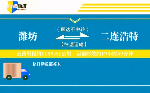 潍坊到二连浩特物流公司