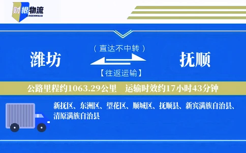 潍坊到抚顺物流公司
