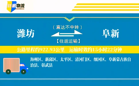 潍坊到阜新物流公司