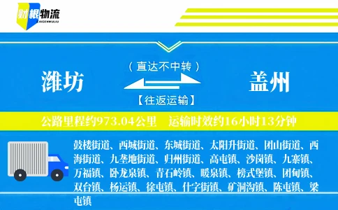 潍坊到盖州物流公司