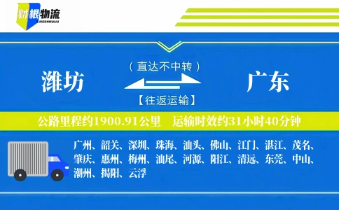 潍坊到广东物流公司
