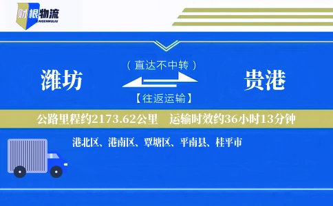 潍坊到贵港物流公司