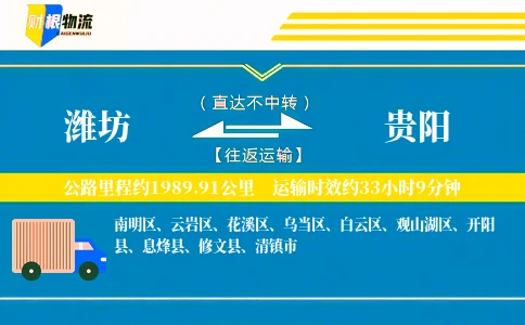 潍坊到贵阳物流公司
