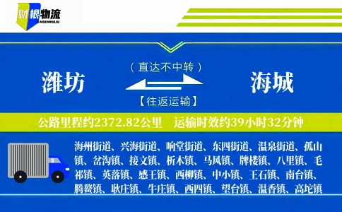 潍坊到海城物流公司