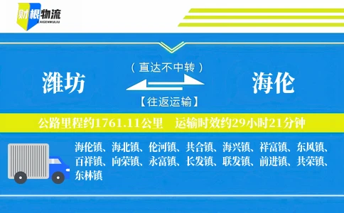 潍坊到海伦物流公司