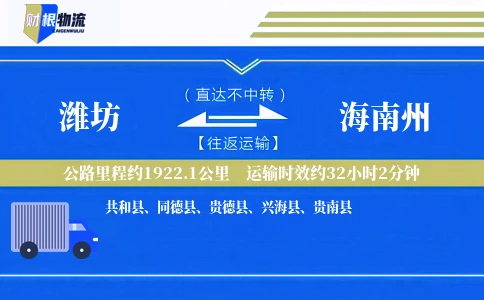 潍坊到海南州物流公司