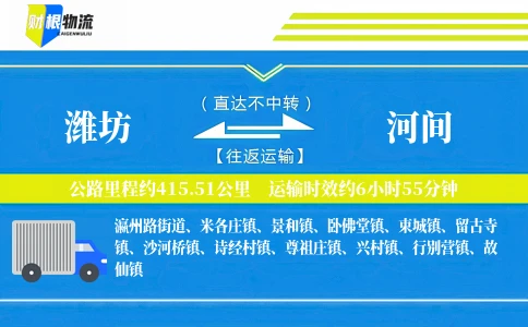 潍坊到河间物流公司
