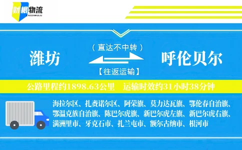 潍坊到呼伦贝尔物流公司