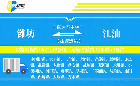 潍坊到江油物流公司