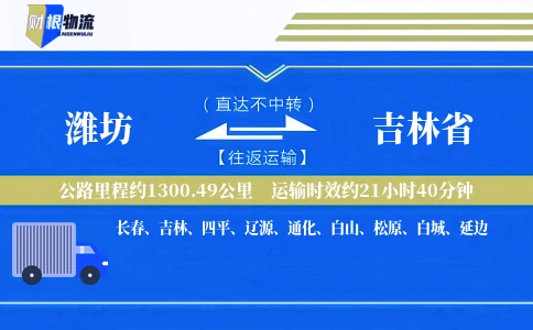 潍坊到吉林省物流公司