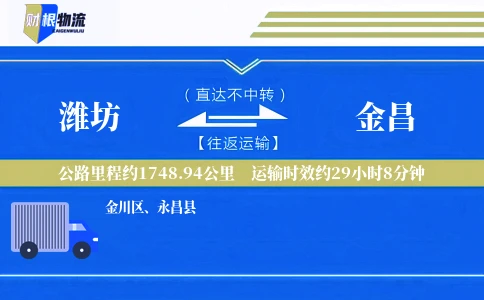 潍坊到金昌物流公司