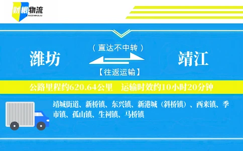 潍坊到靖江物流公司